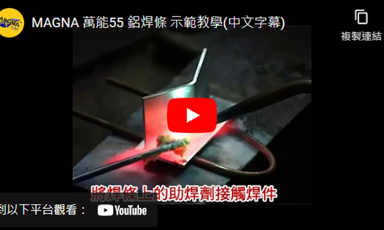 Magna 55 T.I.G - 富力康｜維修燒焊材料的專家